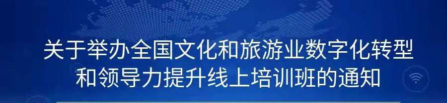 關(guān)于舉辦全國文化和旅游業(yè)數(shù)字化轉(zhuǎn)型和領(lǐng)導(dǎo)力提升線上培訓(xùn)班的通知