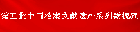 第五批中國檔案文獻(xiàn)遺產(chǎn)系列微視頻