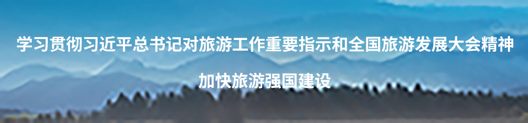 學(xué)習(xí)貫徹習(xí)近平總書記對(duì)旅游工作重要指示和全國旅游發(fā)展大會(huì)精神 加快旅游強(qiáng)國建設(shè)